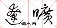 王冬龄辽旷草书怎么写