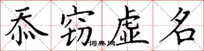丁谦忝窃虚名楷书怎么写