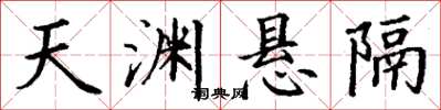 丁谦天渊悬隔楷书怎么写