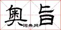 曾庆福奥旨隶书怎么写