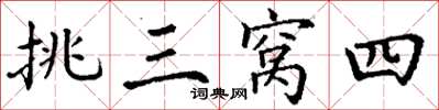 丁谦挑三窝四楷书怎么写