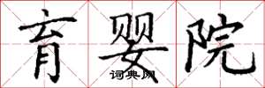 丁谦育婴院楷书怎么写