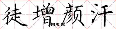 丁谦徒增颜汗楷书怎么写