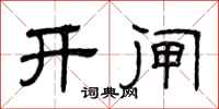 曾庆福开闸隶书怎么写