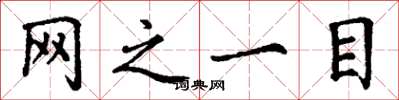 丁谦网之一目楷书怎么写