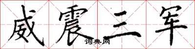 丁谦威震三军楷书怎么写