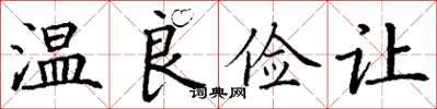 丁谦温良俭让楷书怎么写