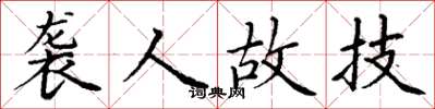丁谦袭人故技楷书怎么写