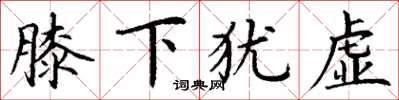 丁谦膝下犹虚楷书怎么写