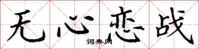 丁谦无心恋战楷书怎么写