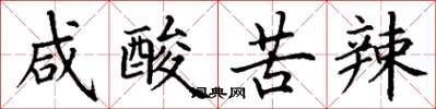 丁谦咸酸苦辣楷书怎么写