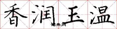 丁谦香润玉温楷书怎么写