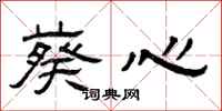 曾庆福葵心隶书怎么写