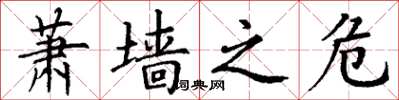 丁谦萧墙之危楷书怎么写
