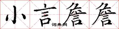 丁谦小言詹詹楷书怎么写