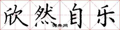 丁谦欣然自乐楷书怎么写