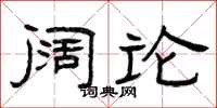 曾庆福阔论隶书怎么写