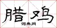 曾庆福腊鸡隶书怎么写