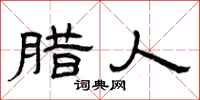 曾庆福腊人隶书怎么写