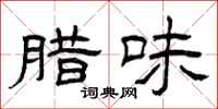 曾庆福腊味隶书怎么写