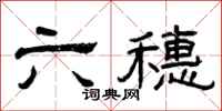 曾庆福六穗隶书怎么写