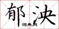 丁谦郁泱楷书怎么写