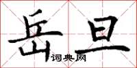 丁谦岳旦楷书怎么写