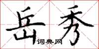 丁谦岳秀楷书怎么写