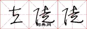 王冬龄立陡陡草书怎么写