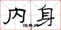 曾庆福内身隶书怎么写