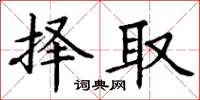 丁谦择取楷书怎么写