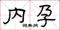 曾庆福内孕隶书怎么写