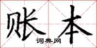 丁谦账本楷书怎么写
