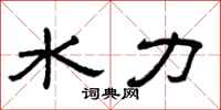 曾庆福水力隶书怎么写