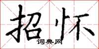 丁谦招怀楷书怎么写