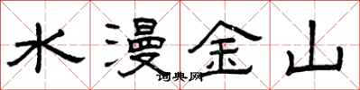曾庆福水漫金山隶书怎么写