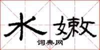 曾庆福水嫩隶书怎么写
