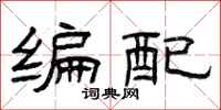 曾庆福编配隶书怎么写