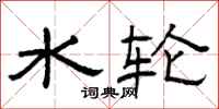 曾庆福水轮隶书怎么写