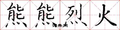 丁谦熊熊烈火楷书怎么写