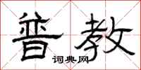曾庆福普教隶书怎么写