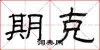 曾庆福期克隶书怎么写