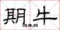 曾庆福期牛隶书怎么写