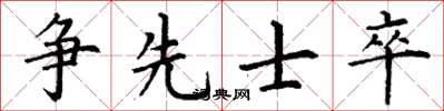 丁谦争先士卒楷书怎么写