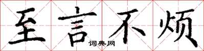 丁谦至言不烦楷书怎么写