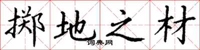 丁谦掷地之材楷书怎么写