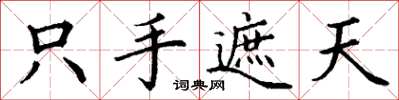 丁谦只手遮天楷书怎么写