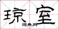 曾庆福琼室隶书怎么写