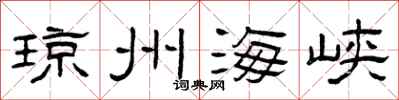 曾庆福琼州海峡隶书怎么写