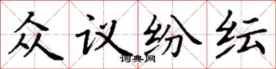 丁谦众议纷纭楷书怎么写